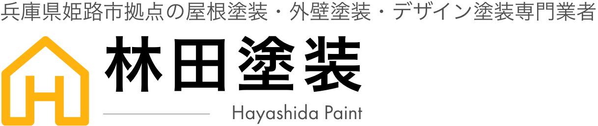 林田塗装｜兵庫県｜塗装業者